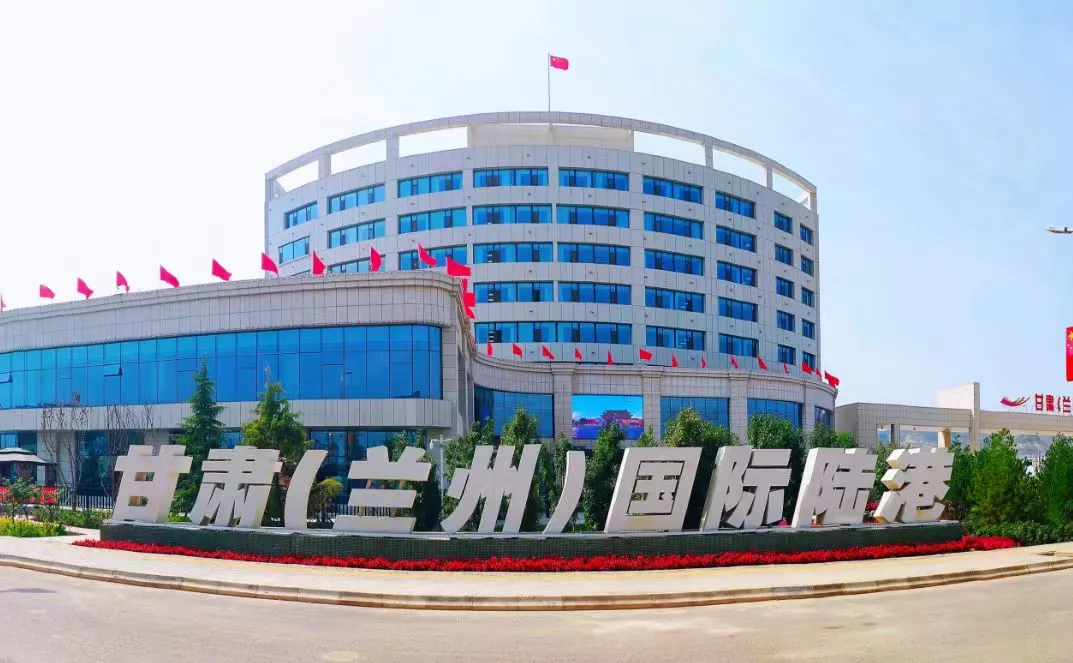 甘肃（兰州）国际陆港